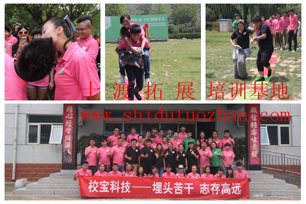 十渡拓展訓(xùn)練