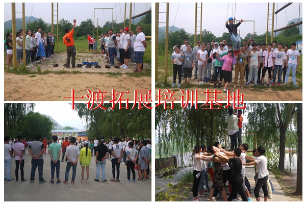 十渡拓展訓練