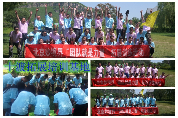 十渡拓展訓練