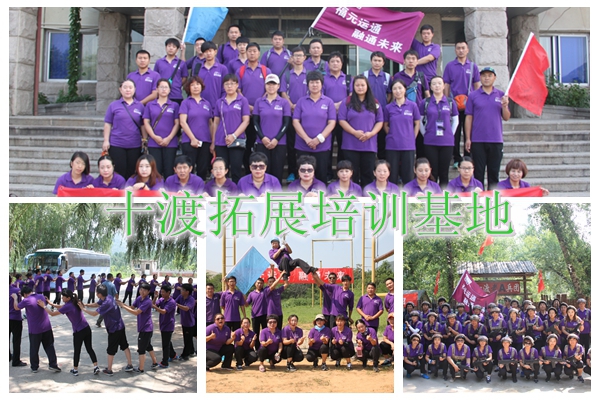 十渡拓展訓(xùn)練 十渡拓展訓(xùn)練