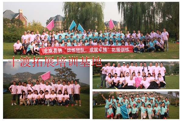 十渡拓展訓(xùn)練