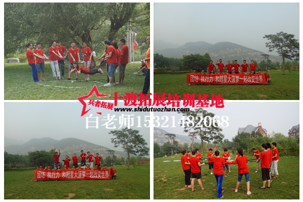 北京拓展培訓(xùn)公司 北京拓展培訓(xùn)公司