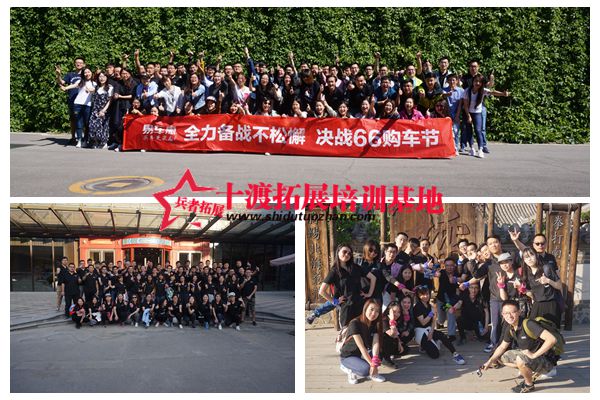 十渡拓展訓(xùn)練 十渡拓展訓(xùn)練