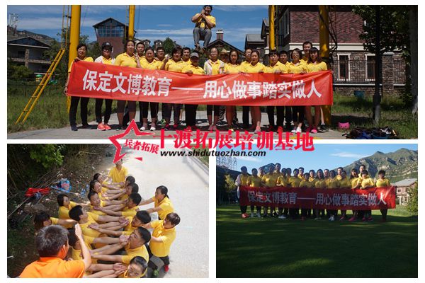 十渡拓展訓(xùn)練