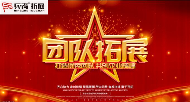 拓展訓練 拓展訓練