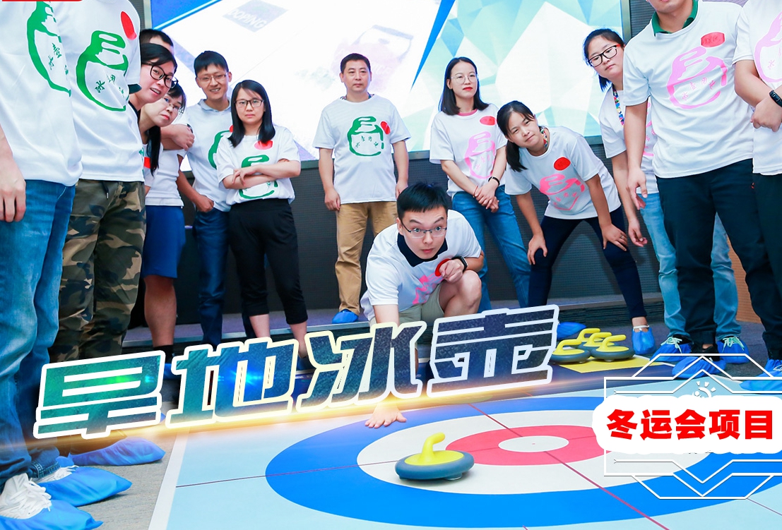 北京團建，冰壺球主題團建
