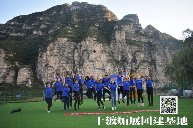 十渡團建活動 十渡團建活動